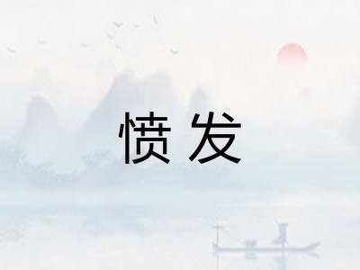 愤发