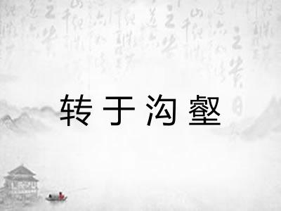 转于沟壑