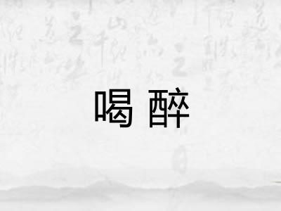 喝醉