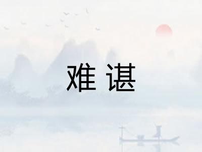 难谌