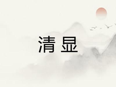 清显
