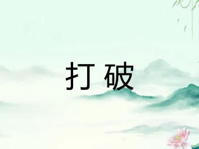 打破