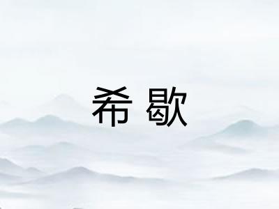 希歇