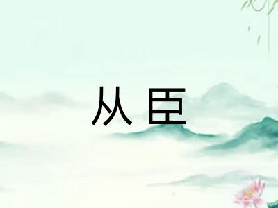 从臣