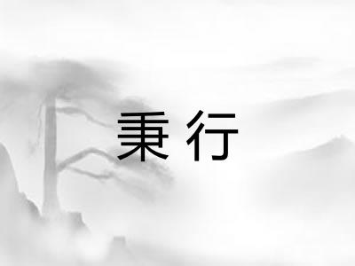 秉行