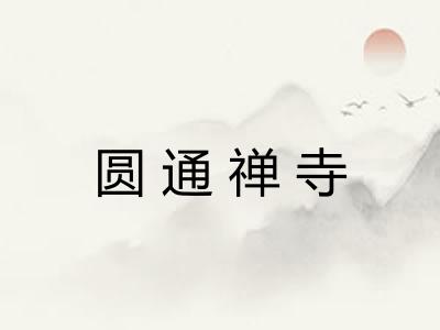 圆通禅寺