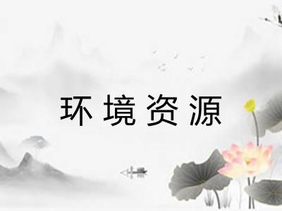 环境资源