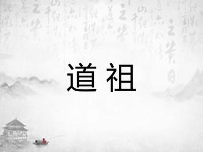 道祖 道祖