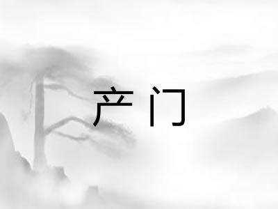 产门