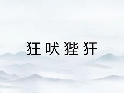 狂吠狴犴