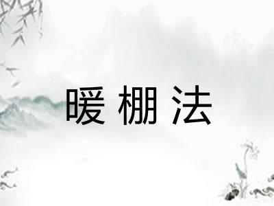 暖棚法