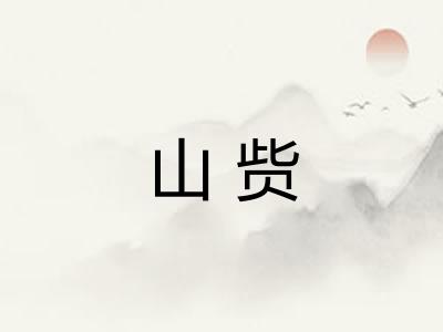 山赀