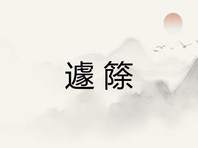 遽篨