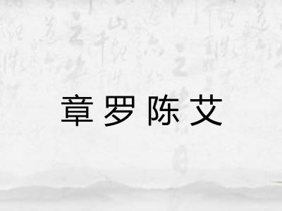 章罗陈艾