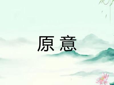 原意