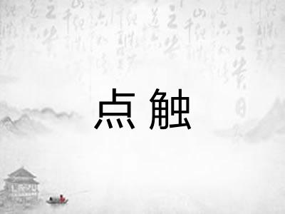 点触