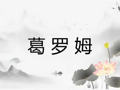葛罗姆