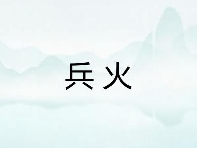 兵火