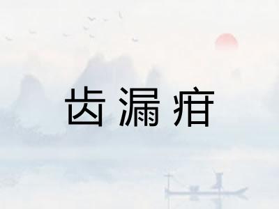 齿漏疳
