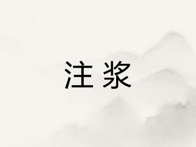 注浆