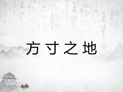 方寸之地 方寸之地