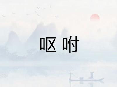 呕咐