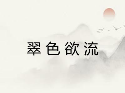 翠色欲流