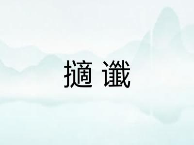 擿谶