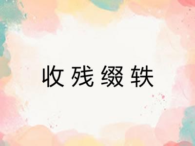 收残缀轶