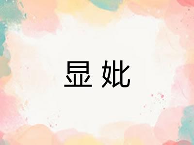 显妣