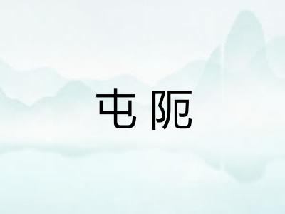 屯阨