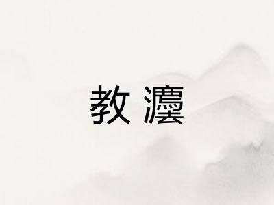 教灋
