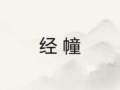 经幢