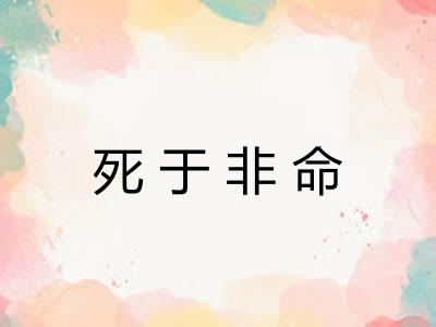 死于非命
