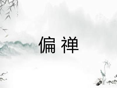偏禅