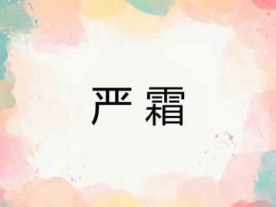 严霜