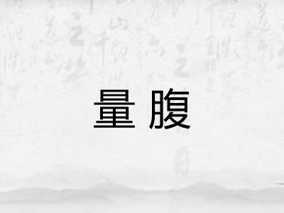 量腹