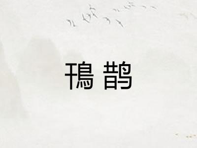 鳱鹊
