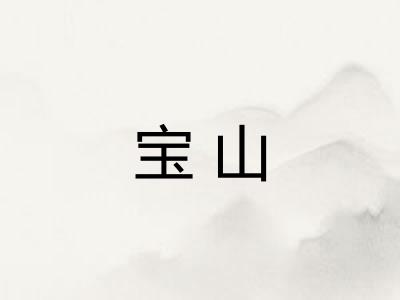 宝山