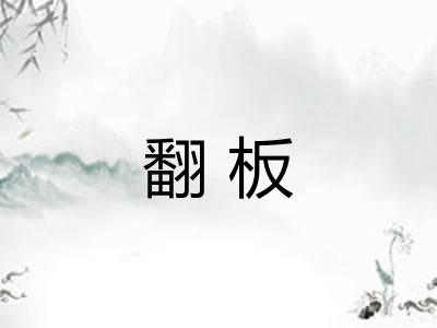 翻板