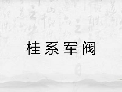 桂系军阀