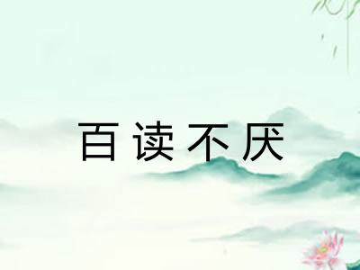 百读不厌