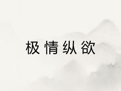 极情纵欲