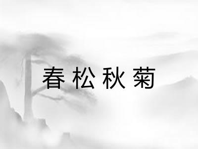 春松秋菊
