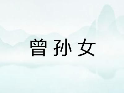 曾孙女