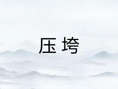 压垮