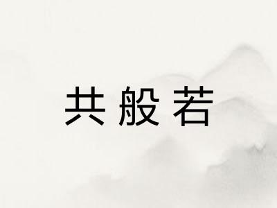 共般若