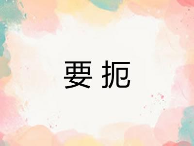 要扼