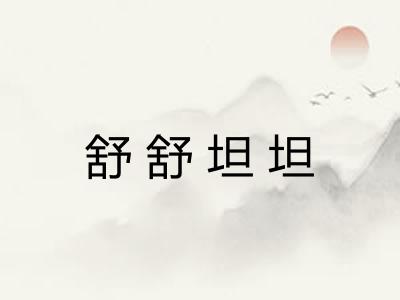 舒舒坦坦