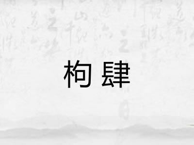 枸肆 枸肆